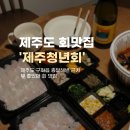 제주청년회 | 제주도 구좌 종달리 해변 근처 뷰 좋은 딱새우 맛집_ 제주청년회(회 포장 후기)