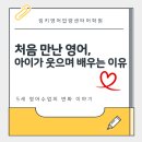 아빠와 함께하는 신체놀이(4-5세) | 5세 첫 영어, 말하기부터 시작하는 링키영어 수업 이야기