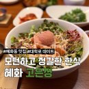 [혜화] 고은정 | 혜화동 맛집, 모던한 분위기에서 즐기는 한식 정식 메뉴 추천과 후기