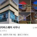 내외리버스퀘어