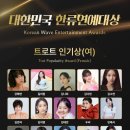 2026 대한민국 한류연예대상 하반기 트로트 여자 인기상 결선 투표 이미지