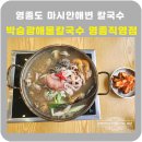 3411 | 푸짐한 해물+수타면! 영종직영점 박승광해물칼국수