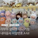 G타워(갤럭시코리아) | 부산 삼정타워 팝마트 내마음속 비밀번호 라부부 알파벳 ( A - M) 미니 키링 당첨 수령 후기