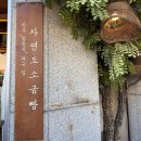 자연도소금빵in성수 - 성동구 성수동2가 | [서울 성수동 소금빵 맛집] 자연도소금빵in 성수 솔직 후기 (내돈내산)