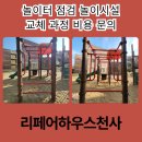 용인이동초 병설유치원 놀이터 | 놀이터 점검 놀이시설 교체 과정 비용 문의
