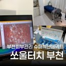 그린프라자 | 슈퍼젝션홈키트로 달라진 피부결, 부천피부관리 쏘울터치 평일 방문기