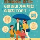 장마철에도 즐기는 6월 실내 가족 체험 여행지 TOP 7