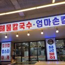 안녕정동진 | 오이도 맛집 바다 보며 먹는 해물칼국수 '오이도 정동진' 후기(애견동반 가능)