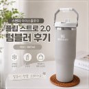 제일위생얼음 | 얼음이 오래가는 스탠리 아이스플로우 플립 스트로 2.0 텀블러 후기