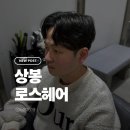3986 | 남자 머리 스타일 추천 잘해주는 미용실 로스헤어 상봉점 전승환 실장님 커트 다운펌 시술 후기