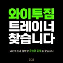 [단대오거리역/성남] 와이투짐 신구대점 수업 포화로 트레이너 모집합니다. 이미지