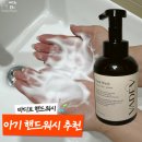 리플헤어살롱 | 아기 핸드워시 추천 순한 성분의 바디브 핸드워시 후기