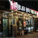 참나무장작 직화구이 이미지