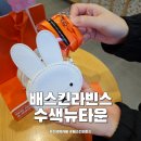 수색역 카페 배스킨라빈스 수색뉴타운 미피 키링 파우치 이벤트