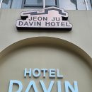 전주호텔다빈 | 전주여행 호텔 다빈 전주한옥마을 내돈내산 후기