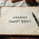 스마트폰에서 챗GPT 활용하기 A | 아이폰과 갤럭시 유저 필독! 스마트폰에서 ChatGPT 0.1초 만에 실행하는 위젯 &amp; 단축어 세팅법 (실제...