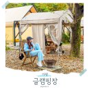 청평사계절펜션 | 가평 신상글램핑 단풍 키즈펜션 경기도 숙소 글램핑장 추천