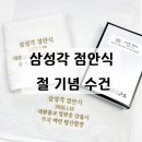 150-4-000130 | 대한불교 점안식 수건 제작후기 불교 행사 맞춤 뱀부타올 150g 가성비 답례품