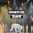 [아트센터달][할인]독서클럽(수)14:30 | 성남아트센터 아이들뮤지컬 정글북 뮤지컬 솔직한 후기