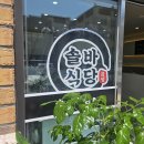 솔바식당 이미지