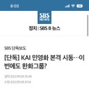 [단독] KAI 민영화 본격 시동…이번에도 한화그룹? 이미지