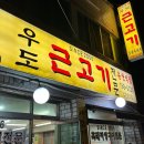 우도흑돼지 | 제주도 흑돼지 맛집 우도근고기 방문 후기(내돈내산)