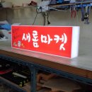 새롬마켓