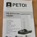 P003 | 펫토이 PETOI HT-P003 강아지 자동급식기 한달 사용 후기 솔직후기