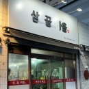 삼끝마을