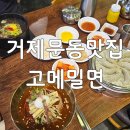 삼룡초등학교 | 거제도맛집 고메밀면 상문점