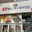 33떡볶이&꼬마김밥수원