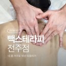빽스테라피 | 체형관리 전문 빽스테라피, 고주파 테라피로 묵은 피로 싹 날린 후기