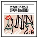<2020 바닥소리 가족극 페스티벌> 고구마 밭 그 랩터 | 2020 바닥소리 가족극 페스티벌