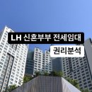 LH 신혼부부 전세임대 권리분석 서류, 기간 및 승인 후기 오피스텔 주택 물색