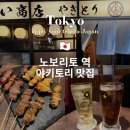 노보리 | 노보리토역 맛집 야키토리 이자카야 술집 도스코이쇼우텐