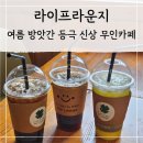 [광양] 광양읍 신상 무인카페 라이프라운지 | 여름 방앗간 삼고 싶은 무인캡슐카페 후기