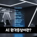환각