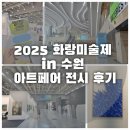 지20갤러리 | 2025 화랑미술제 in 수원 아트페어 전시 후기
