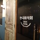 천호 만국미식회 분위기 좋은 밥집/술집 추천