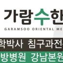 가람수한의원 이미지