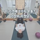 CU 당산중앙점 | [영등포 필라테스 / 당산 주짓수] 가격 부담 없이 2가지 운동 가능한 롤팩토리 솔직후기