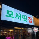 세븐충주연수중앙점 | 충주 뒷고기 &#39;모서릿집&#39; 내돈내산 솔직후기
