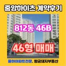 중앙하이츠공인중개사사무소 | [계약후기]율하중앙하이츠 46형 매매