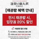 한국청소년보호육성회마포 | [진격의 거인展 FINAL] 홍대 진격거 전시회 정보 및 후기, 진격거 덕후라면 무조건 가야할 곳