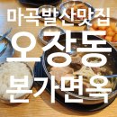 오장동본가면옥 이미지