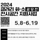 [코드씨] [남동문화재단] 2024년 갤러리 화·소 전시공간지원사업 이미지