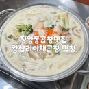 옥구농협 | [시흥] 정왕동곱창맛집 왕십리야채곱창 막창 신메뉴 로마식 크림곱창 후기
