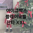 아이큐박스 | 크리스마스 아이템 : 아이큐박스 플레이모빌 xxl 산타 레고 피규어 구매후기