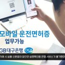 DGB대구은행, '지방은행 최초' 영업점 모바일 운전면허증 업무 가능 경북도민방송tv 이미지