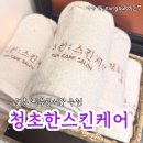 흥청 | 프로예민러 원흥청초한스킨케어에서 진정되찾은 후기(+데콜테맛집❤️)